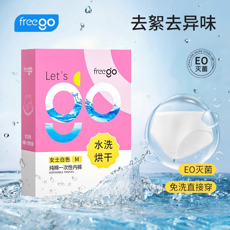 Freego水洗烘干純棉一次性內褲